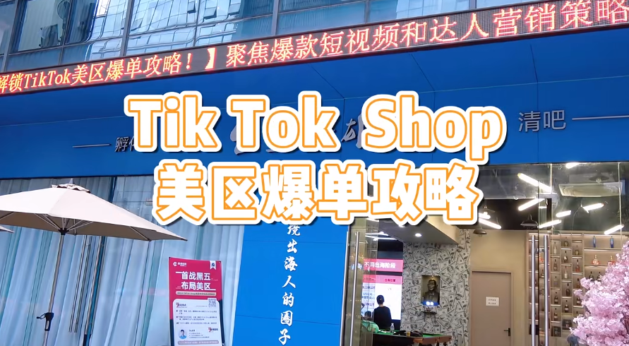 BlueFriday Hosts Offline Event: TikTok Shop US Sales Strategy